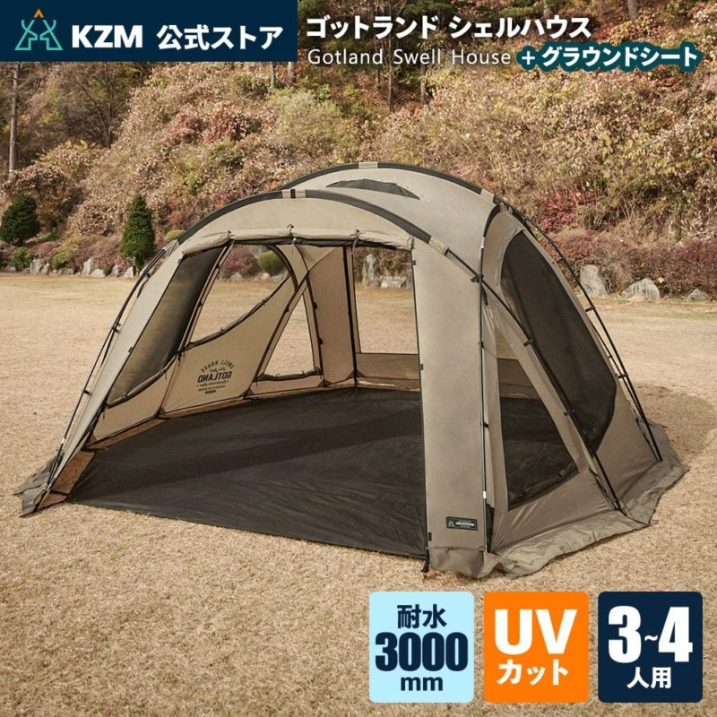 【KZM正規代理店】KZM OUTDOOR カズミアウトドア  GOTLAND SWELL ゴットランド シェルハウス セット ドーム型 テント 3人用 4人用 家族テント 大型テント 撥水 UVカット ファミリー キャンプ アウトドア 大型テント 家族 レジャー 防災 タープ不要テント k231t3t04