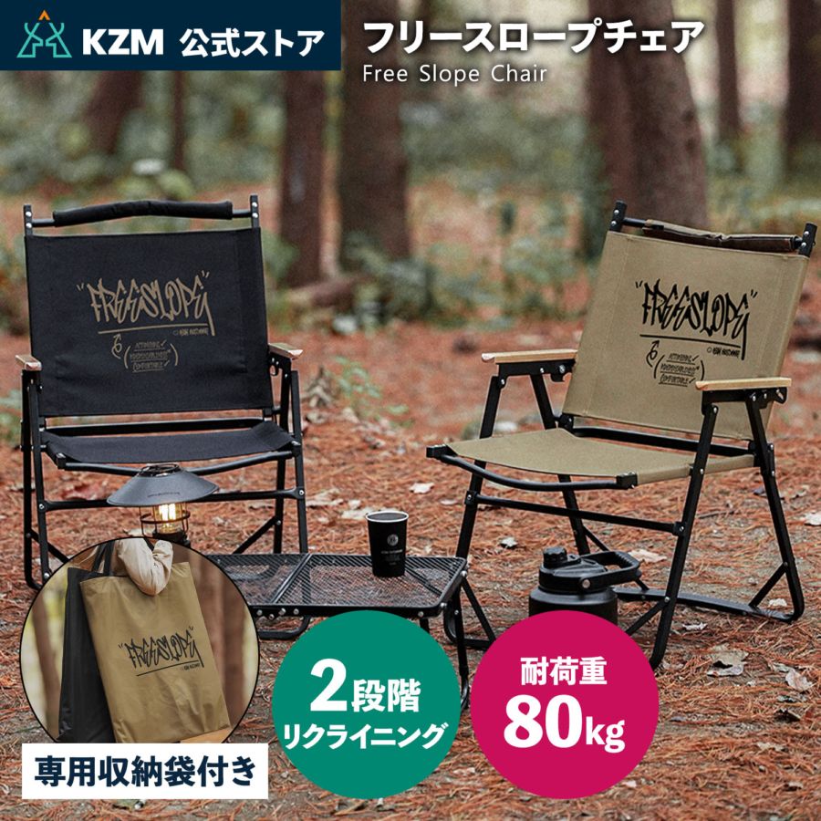 【KZM正規代理店】KZM OUTDOOR カズミアウトドア チェア リクライニングチェアー フリースロープチェア アウトドアチェア 折りたたみ 椅子 軽量 キャンプ椅子 リゾートチェア おしゃれ キャンプ用品  ソロキャンプ キャンプ製品 アウトドア インテリア プレゼント