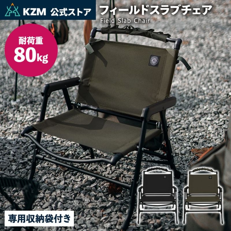 【KZM正規代理店】KZM OUTDOOR カズミアウトドア フィールドスラブチェア キャンプ椅子 アウトドア チェア コンパクト おしゃれ 軽量 折りたたみ キャンプ用品  軽い k23t1c02 カーキ リクライニング