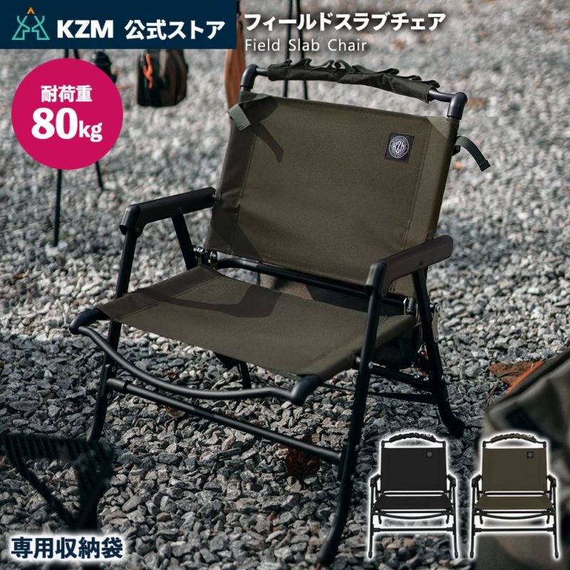 【KZM正規代理店】KZM OUTDOOR カズミアウトドア フィールドスラブチェア キャンプ椅子 アウトドア チェア コンパクト おしゃれ 軽量 折りたたみ キャンプ用品  軽い k23t1c02 カーキ リクライニング