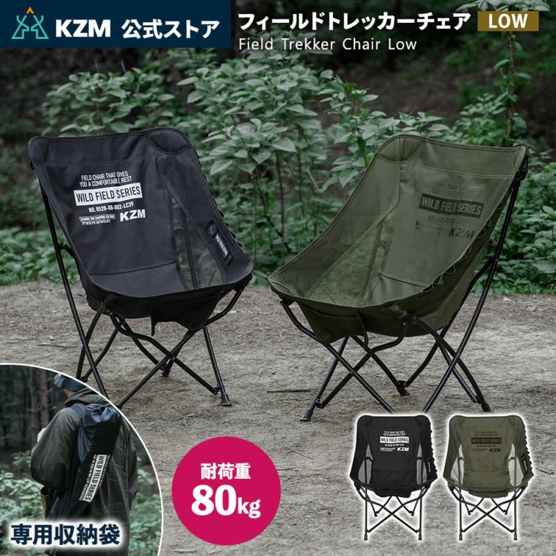 【KZM正規代理店】KZM OUTDOOR カズミアウトドア チェア フィールドトレッカーチェア low ベルクロ アウトドアチェア 折りたたみ 椅子 軽量 キャンプ椅子 リゾートチェア おしゃれ キャンプ用品 ソロキャンプ キャンプ製品 アウトドア