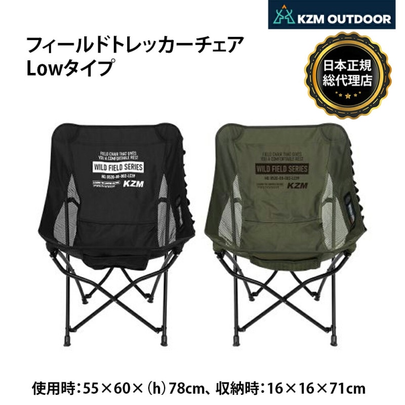 【KZM正規代理店】KZM OUTDOOR カズミアウトドア チェア フィールドトレッカーチェア low ベルクロ アウトドアチェア 折りたたみ 椅子 軽量 キャンプ椅子 リゾートチェア おしゃれ キャンプ用品 ソロキャンプ キャンプ製品 アウトドア