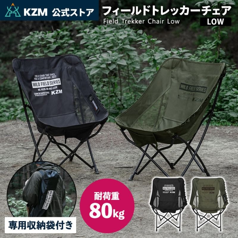 【KZM正規代理店】KZM OUTDOOR カズミアウトドア チェア フィールドトレッカーチェア low ベルクロ アウトドアチェア 折りたたみ 椅子 軽量 キャンプ椅子 リゾートチェア おしゃれ キャンプ用品 ソロキャンプ キャンプ製品 アウトドア