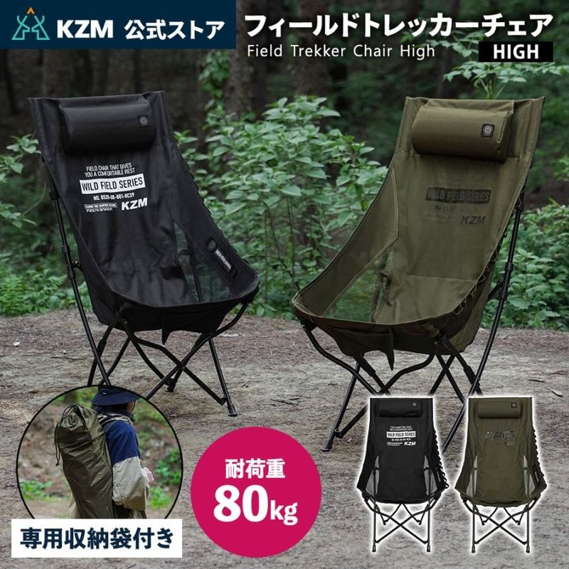 【KZM正規代理店】KZM OUTDOOR カズミアウトドア チェア フィールドトレッカーチェア high アウトドアチェア 折りたたみ 椅子 軽量 キャンプ椅子 ネックピロー リゾートチェア おしゃれ キャンプ用品  ソロキャンプ キャンプ製品
