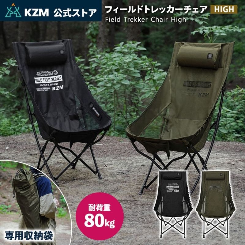 【KZM正規代理店】KZM OUTDOOR カズミアウトドア チェア フィールドトレッカーチェア high アウトドアチェア 折りたたみ 椅子 軽量 キャンプ椅子 ネックピロー リゾートチェア おしゃれ キャンプ用品  ソロキャンプ キャンプ製品