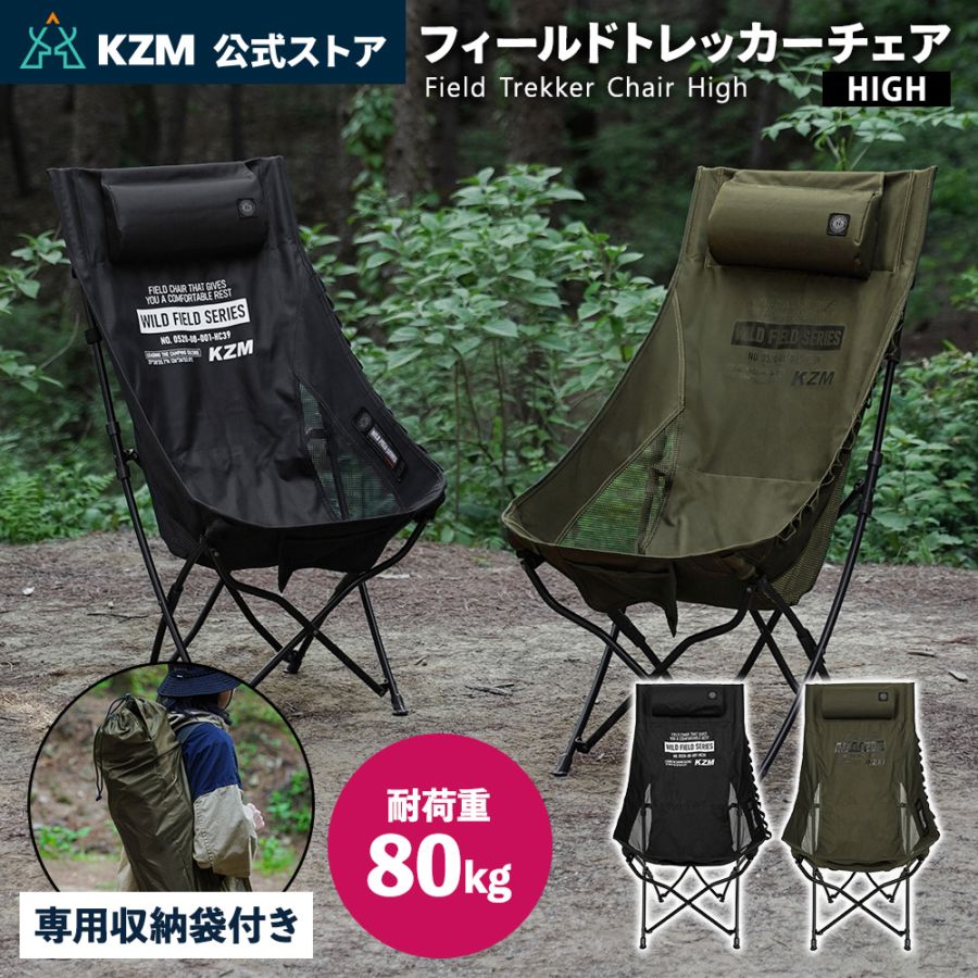 【KZM正規代理店】KZM OUTDOOR カズミアウトドア チェア フィールドトレッカーチェア high アウトドアチェア 折りたたみ 椅子 軽量 キャンプ椅子 ネックピロー リゾートチェア おしゃれ キャンプ用品 ソロキャンプ キャンプ製品
