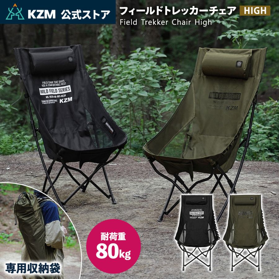 【KZM正規代理店】KZM OUTDOOR カズミアウトドア チェア フィールドトレッカーチェア high アウトドアチェア 折りたたみ 椅子 軽量 キャンプ椅子 ネックピロー リゾートチェア おしゃれ キャンプ用品 ソロキャンプ キャンプ製品