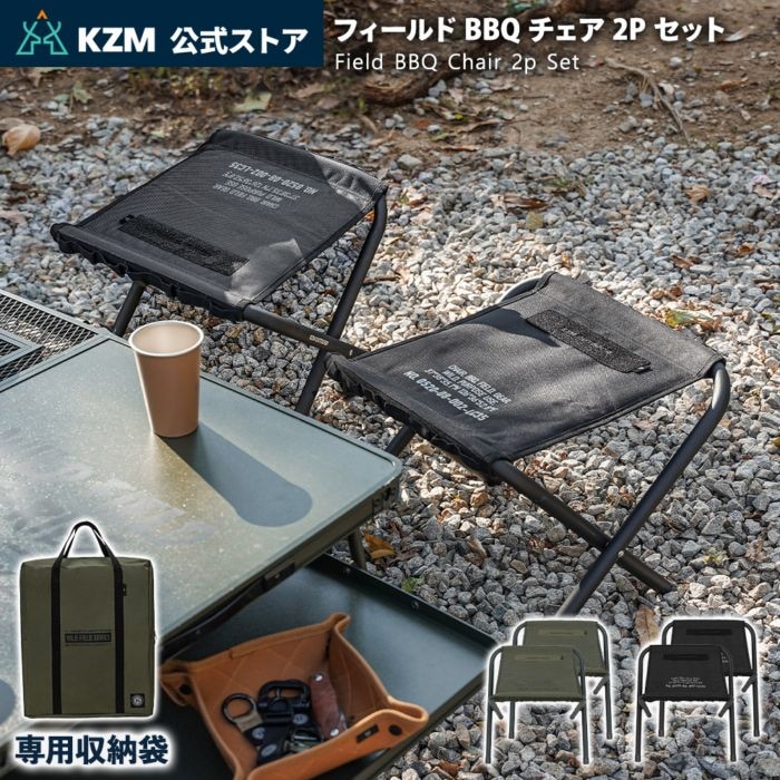 【KZM正規代理店】KZM OUTDOOR カズミアウトドア フィールドBBQチェア2Pセット 2色 セット折りたたみ椅子 ブラック オリーブカーキ アウトドアチェア 折りたたみ椅子 耐荷重100kg スチール  持ち運び 超軽量 k23t1c07