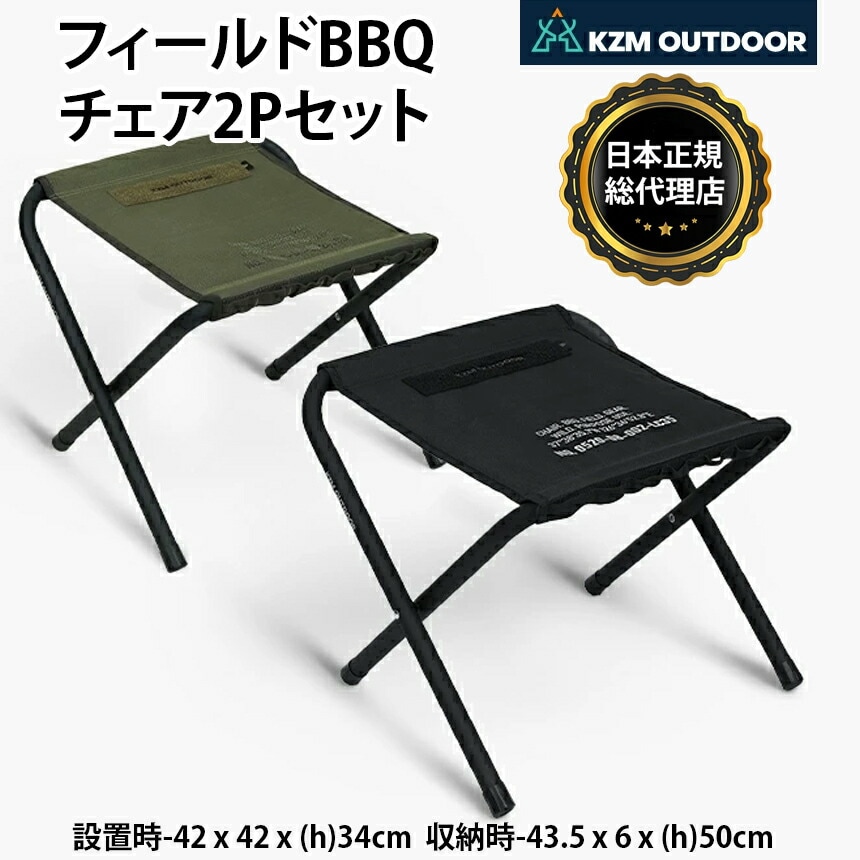 【KZM正規代理店】KZM OUTDOOR カズミアウトドア フィールドBBQチェア2Pセット 2色 セット折りたたみ椅子 ブラック オリーブカーキ アウトドアチェア 折りたたみ椅子 耐荷重100kg スチール  持ち運び 超軽量 k23t1c07