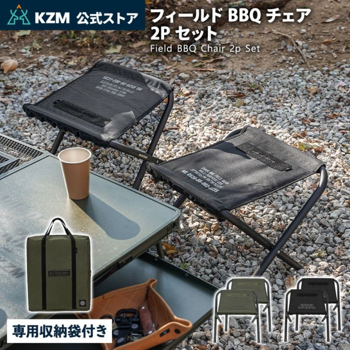 【KZM正規代理店】KZM OUTDOOR カズミアウトドア フィールドBBQチェア2Pセット 2色 セット折りたたみ椅子 ブラック オリーブカーキ アウトドアチェア 折りたたみ椅子 耐荷重100kg スチール 持ち運び 超軽量 k23t1c07