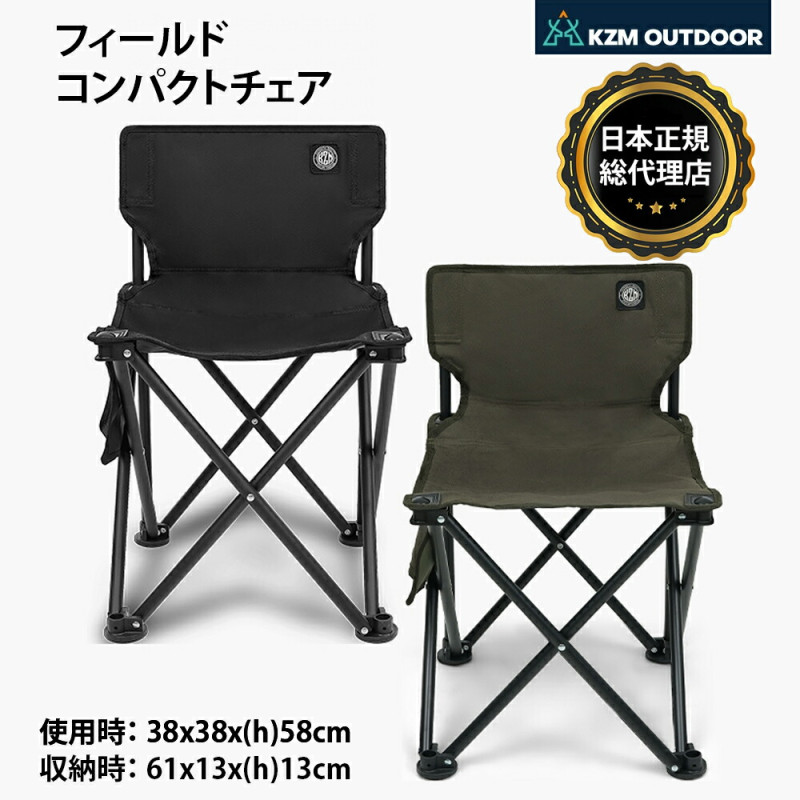 【KZM正規代理店】KZM OUTDOOR カズミアウトドア チェア フィールドコンパクトチェア アウトドアチェア 折りたたみ 椅子 軽量 キャンプ椅子 リゾートチェア おしゃれ キャンプ用品  ソロキャンプ キャンプ製品 アウトドア インテリア 室内家具 室外家具