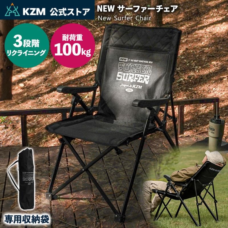 【KZM正規代理店】KZM OUTDOOR カズミアウトドア NEW サーフチェア ブラック キャンプ椅子 アウトドア チェア コンパクト リラクゼーション 3段階角度調整 ジッパー式 ポケット付 おしゃれ 肘置き ポケット 軽量 折りたたみ キャンプ用品 k23t1c12