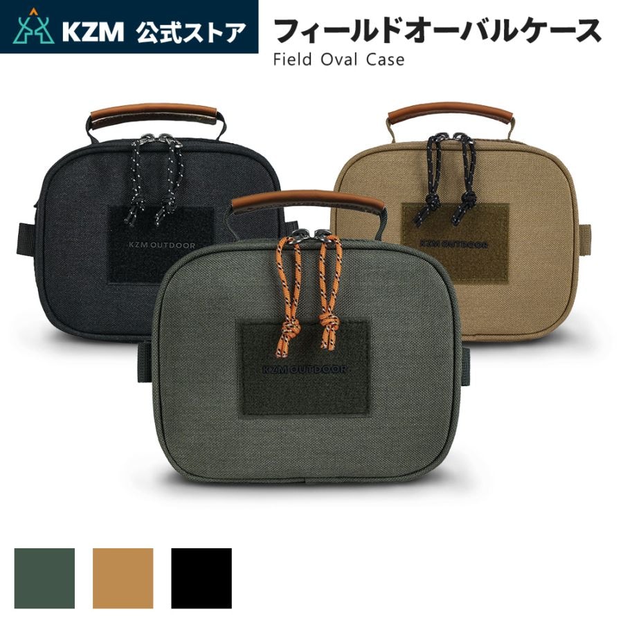 【KZM正規代理店】KZM OUTDOOR カズミアウトドア キャンプ 収納 小物入れ キャンプ用品 アウトドアポーチ 収納ケース 収納バッグ マルチ収納 おしゃれ キャンプ アウトドア  フィールドオーバルケース (-k23t3b02)