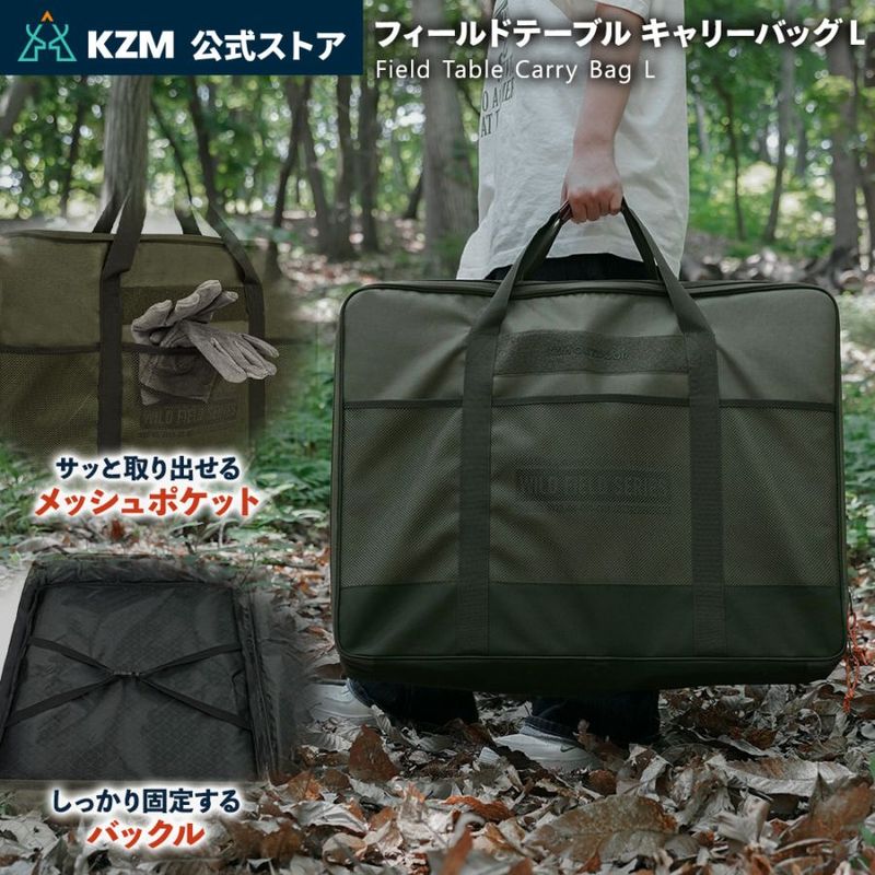 【KZM正規代理店】KZM OUTDOOR カズミアウトドア バッグ フィールドテーブルキャリーバッグL 軽量 キャンプバッグ リゾートバッグ おしゃれ キャンプ用品  ソロキャンプ キャンプ製品 アウトドア インテリア 室内家具