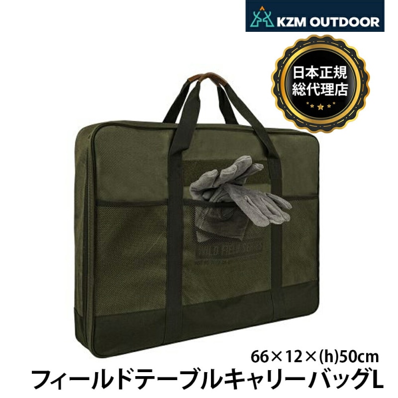 【KZM正規代理店】KZM OUTDOOR カズミアウトドア バッグ フィールドテーブルキャリーバッグL 軽量 キャンプバッグ リゾートバッグ おしゃれ キャンプ用品  ソロキャンプ キャンプ製品 アウトドア インテリア 室内家具