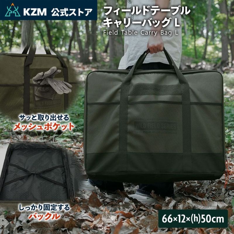 【KZM正規代理店】KZM OUTDOOR カズミアウトドア バッグ フィールドテーブルキャリーバッグL 軽量 キャンプバッグ リゾートバッグ おしゃれ キャンプ用品  ソロキャンプ キャンプ製品 アウトドア インテリア 室内家具