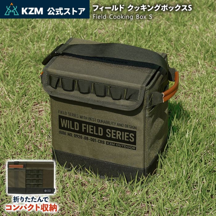 【KZM正規代理店】KZM OUTDOOR カズミアウトドア バッグ フィールドクッキングボックスS ポリエステルHD 耐久性 コンパクト 軽量 キャンプバッグ リゾートバッグ おしゃれ キャンプ用品  ソロキャンプ キャンプ製品 アウトドア