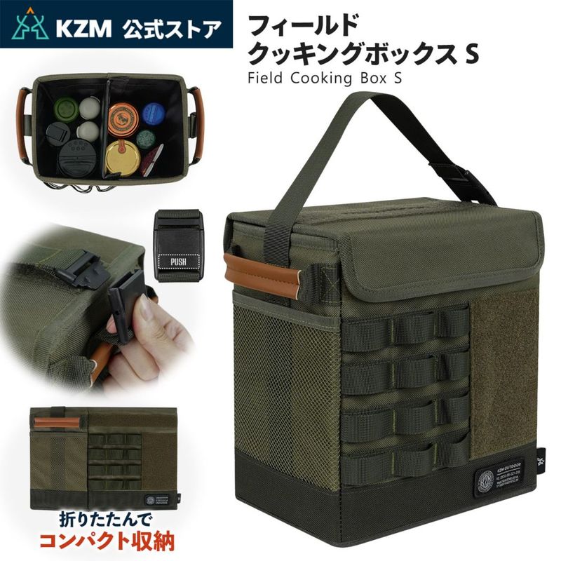 【KZM正規代理店】KZM OUTDOOR カズミアウトドア バッグ フィールドクッキングボックスS ポリエステルHD 耐久性 コンパクト 軽量 キャンプバッグ リゾートバッグ おしゃれ キャンプ用品  ソロキャンプ キャンプ製品 アウトドア
