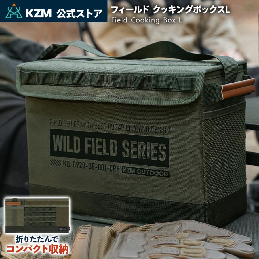【KZM正規代理店】KZM OUTDOOR カズミアウトドア フィールド クッキング ボックスL キャンプ アウトドア ツールボックス 工具バッグ 工具箱 道具入れ キャンプバッグ ハードカバー ハードケース カトラリーケース ャンプ用品