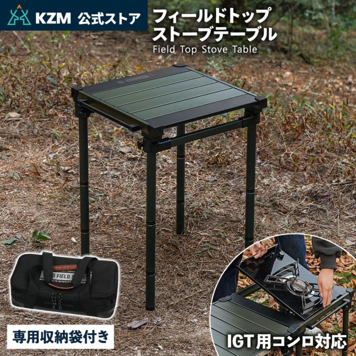 【KZM正規代理店】KZM OUTDOOR カズミアウトドア フィールドトップストーブテーブル オリーブカーキ 折りたたみ 3段階 コンパクト 収納 アウトドア キャンプ 収納袋 便利 イベント 夏 フェス レジャー 防災 避難用 収納バッグ