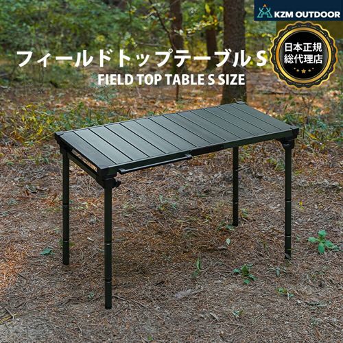 【KZM正規代理店】KZM フィールドトップテーブル Sサイズ 折りたたみ 3段階 コンパクト 収納 アウトドア キャンプ 収納袋 便利 イベント 夏 フェス レジャー 防災 避難用 収納バッグ テーブル 机 キャリーバッグ 持ち運び