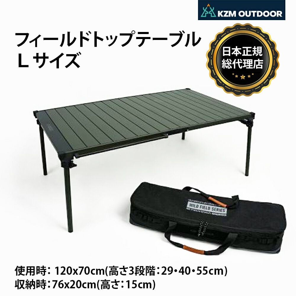 【KZM正規代理店】KZM OUTDOOR カズミアウトドア フィールドトップテーブル Lサイズ 折りたたみ 3段階 コンパクト 収納 アウトドア キャンプ 収納袋 便利 イベント 夏 フェス レジャー 防災 避難用 収納バッグ テーブル 机 キャリーバッグ 持ち運び