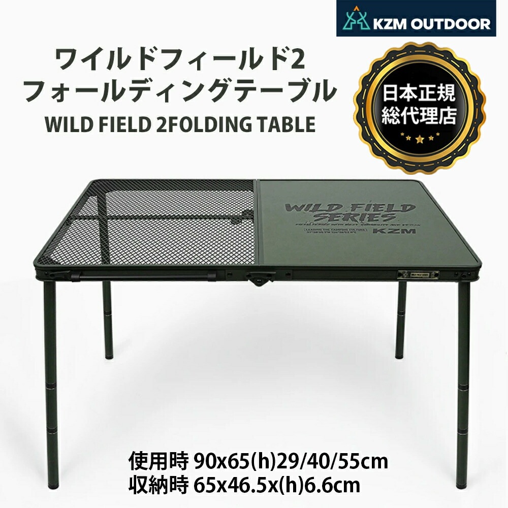 【KZM正規代理店】KZM OUTDOOR KZM アウトドア ワイルドフィールド2折りたたみテーブル 折りたたみ 3段階 コンパクト 収納 アウトドア キャンプ 収納袋 オリーブカーキ 便利 イベント 夏 フェス レジャー 防災 キャンプテーブル k23t3u05