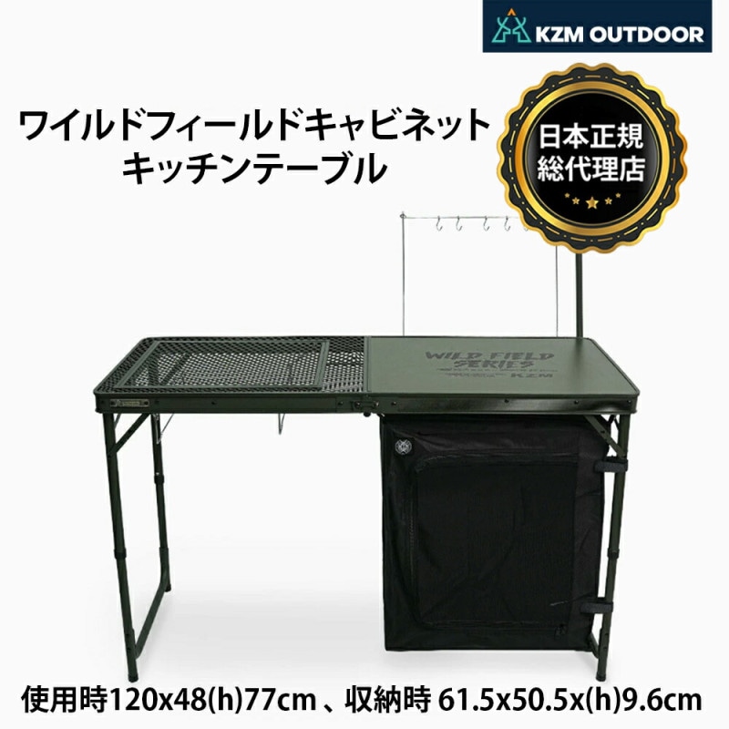 【KZM正規代理店】KZM OUTDOOR KZM アウトドア ワイルドフィールドキャビネットキッチンテーブル 折りたたみ  コンパクト 収納  アウトドア キャンプ 収納袋 オリーブカーキ 便利 イベント 夏 フェス レジャー 防災 避難用 k23t3u08