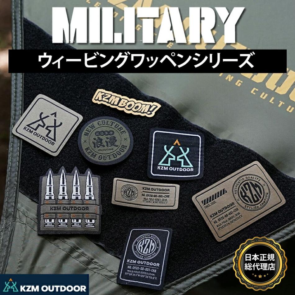 【KZM正規代理店】KZM OUTDOOR カズミアウトドア ウイーピング ワッペン   破れにくい マイクロベルクロ 変形しない アウトドア キャンプ テント おしゃれ 飾り 海 山 レジャー 海水浴 ギフト プレゼント キャンプ用品