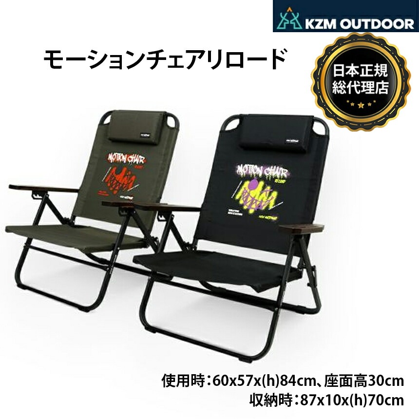【KZM正規代理店】KZM OUTDOOR カズミアウトドア カズミ モーションチェアリロード アウトドアチェア 折りたたみ 椅子 軽量 キャンプ椅子 リゾートチェア おしゃれ キャンプ用品 ソロキャンプ キャンプ製品 アウトドア インテリア 室内