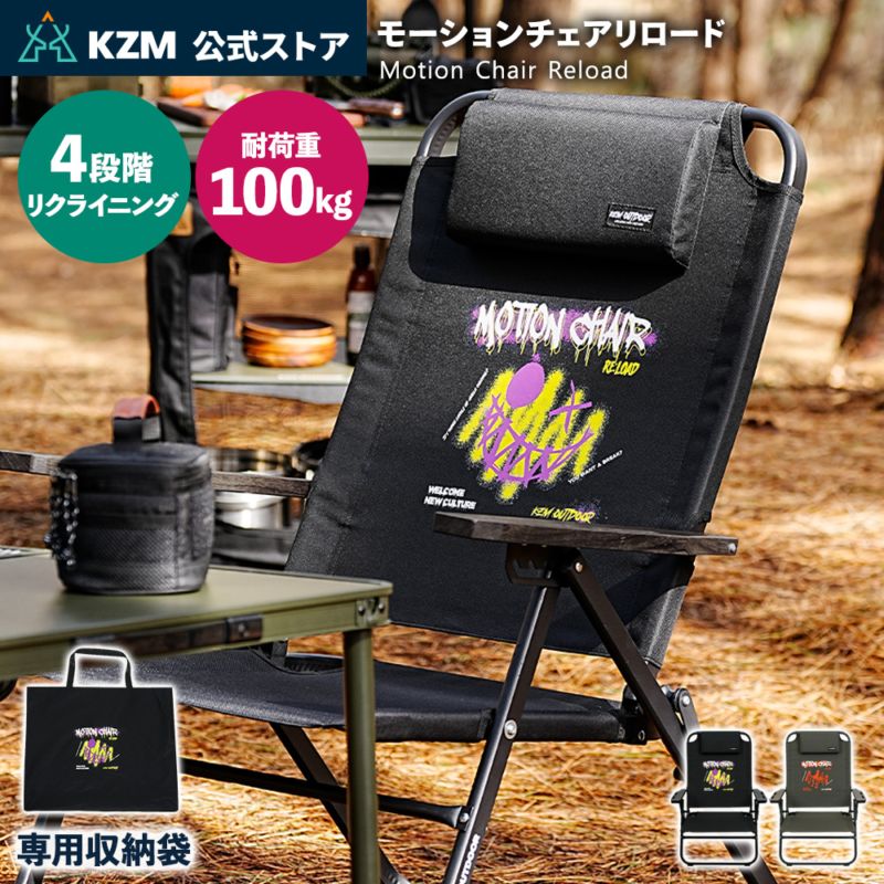 KZM 黒 ブラック 椅子 アウトドア リクライニング モーション チェア KZM正規代理店】KZM OUTDOOR カズミアウトドア カズミ モーション