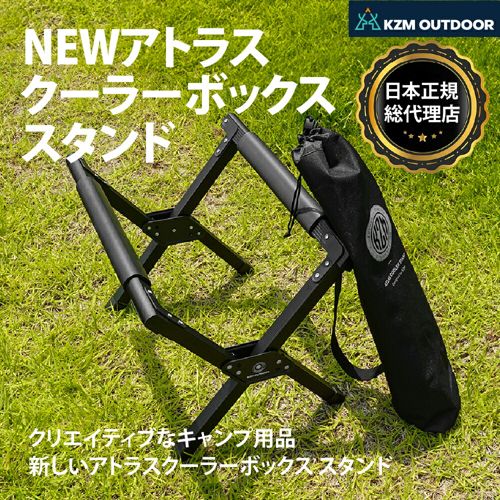 【KZM正規代理店】KZM OUTDOOR カズミアウトドア NEWアトラスクーラースタンド 軽量  簡単設置 設置台 幅調整 接続 コンパクト 収納 簡単 設置 ソロ 釣り 登山 収納袋付き BBQ