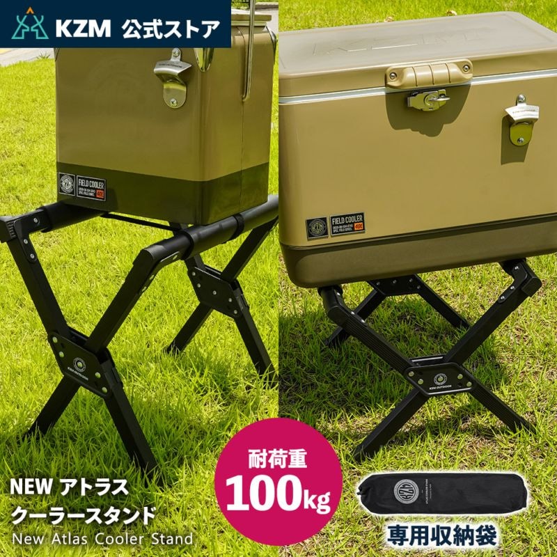 【KZM正規代理店】KZM OUTDOOR カズミアウトドア NEWアトラスクーラースタンド 軽量  簡単設置 設置台 幅調整 接続 コンパクト 収納 簡単 設置 ソロ 釣り 登山 収納袋付き BBQ