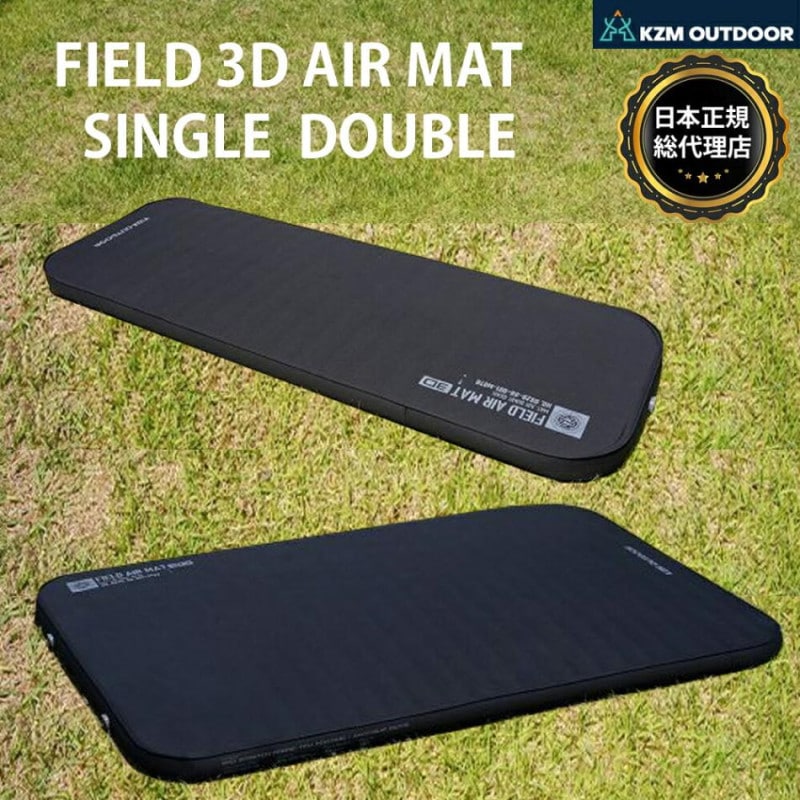 【KZM正規代理店】KZM OUTDOOR カズミアウトドア FIELD 3D AIR MAT SINGLE DOUBLE アウトドア 軽量 おしゃれ キャンプ用品  キャンプオプション キャンプ製品 アウトドア インテリア 室内家具 室外家具