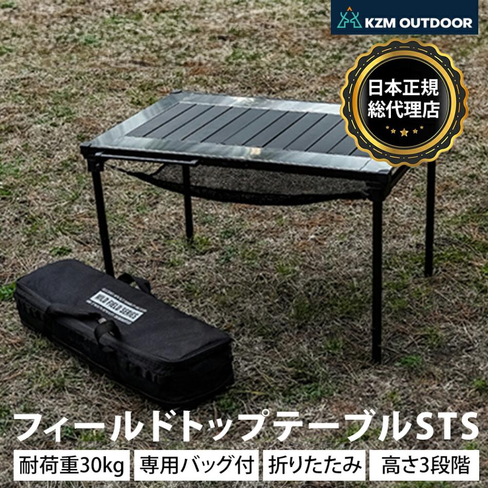 【KZM正規代理店】KZM OUTDOOR カズミアウトドア フィールド トップ テーブル STS ステンレス304 ピクニックテーブル 横幅 29cm 40cm 55cm 耐熱 軽量 BBQ バーベキュー ピクニック レジャー お花見 海水浴 運動会 キャンプ レジャー 防災
