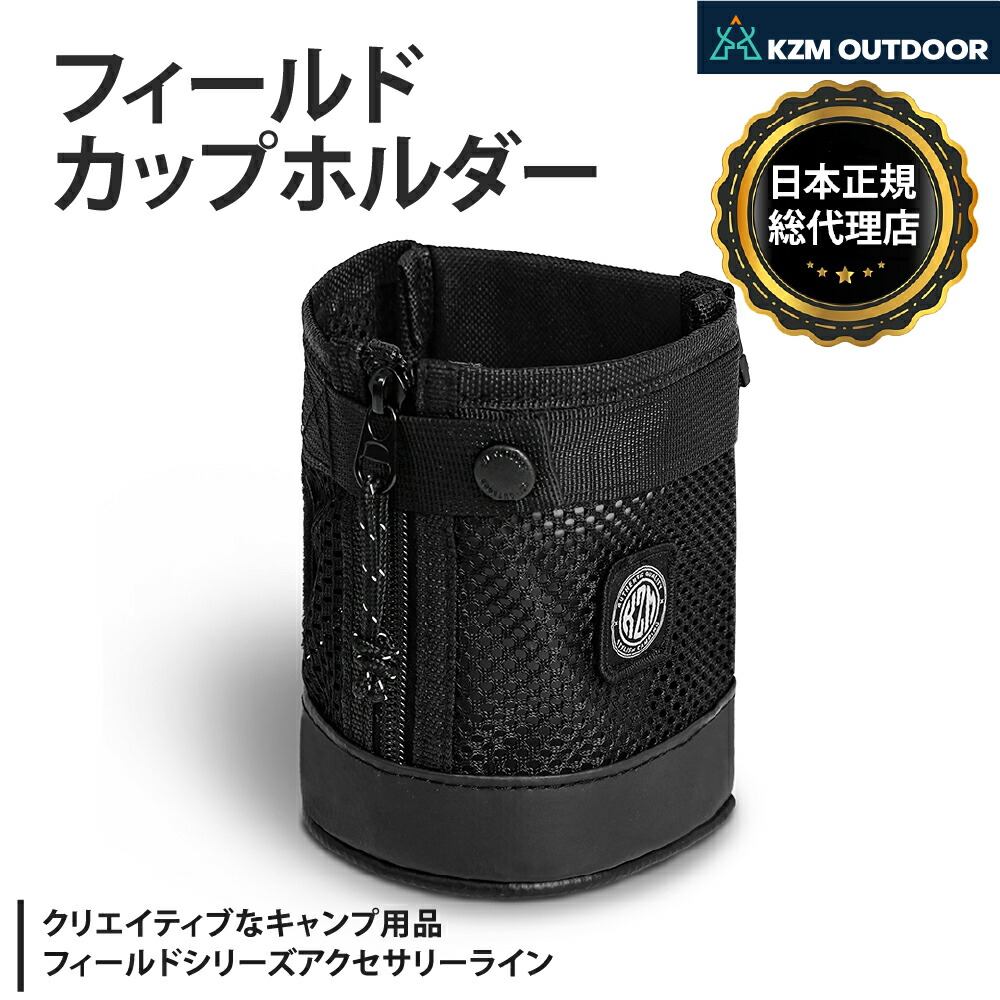 【KZM正規代理店】KZM OUTDOOR カズミアウトドア フィールドカップホルダー コップ キャンプ用品 コップ BBQ 割れない アウトドア プレゼント 大容量 キャンプ