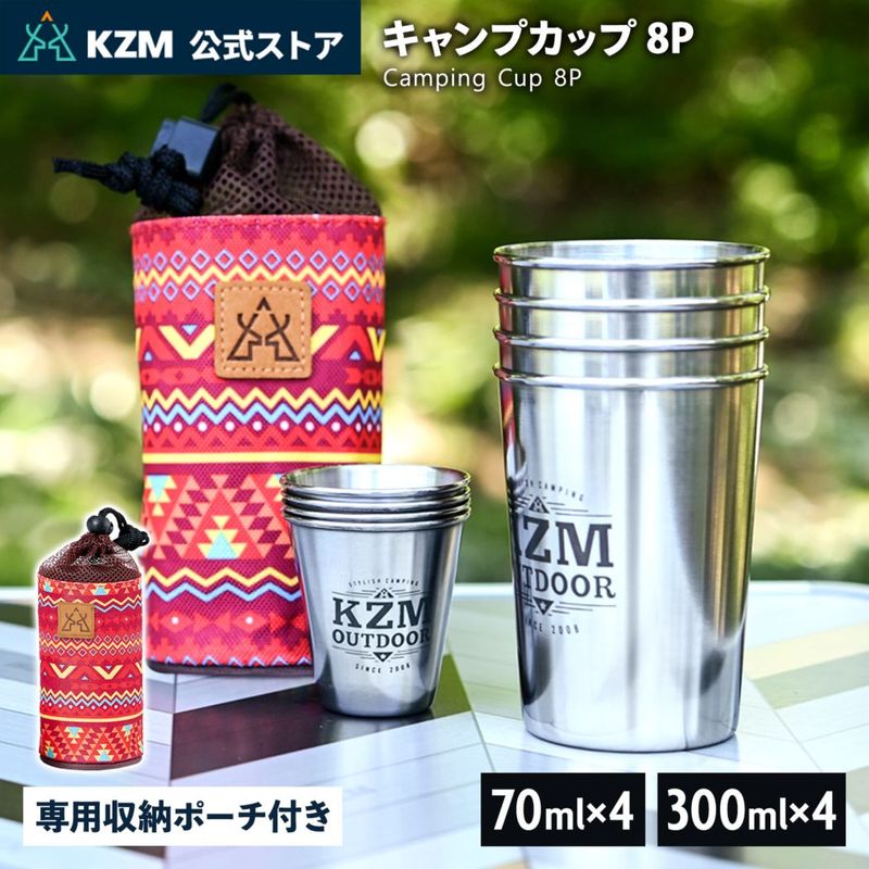 【KZM正規代理店】KZM OUTDOOR カズミアウトドア キャンプカップ タンブラー コップ 8個セット 8P セット ステンレス 300ml×4P 70ml×4P カップ 収納袋 ピクニック おしゃれ 小型 プレゼント 運動会 イベント 防災グッズ 持ち運び