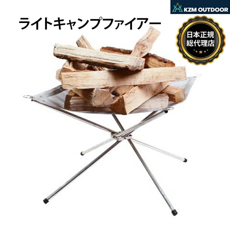 【KZM正規代理店】KZM OUTDOOR カズミアウトドア 焚き火台 軽量  簡単設置 焚火 キャンプ用品 コンパクト 42×42×H32cm 収納 簡単 設置 ソロキャンプ アウトドア 釣り BBQ 防災グッズ  焚き火台 ファイアスタンド ライト