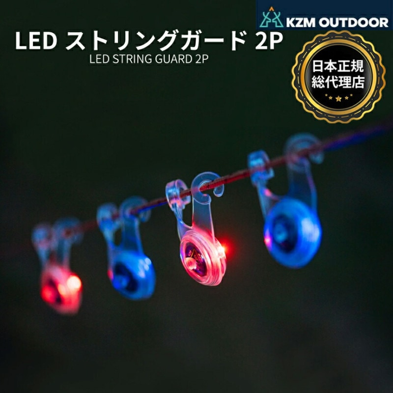 【KZM正規代理店】KZM OUTDOOR カズミアウトドア ロープ LED ライト テントライト 長持ち 最大100時間 2個セット 電池付き バッテリー交換便利 軽量 赤 青 安全ライト 事故予防 視認性向上 ランニング ペット散歩 夜道 登山 アウトドア