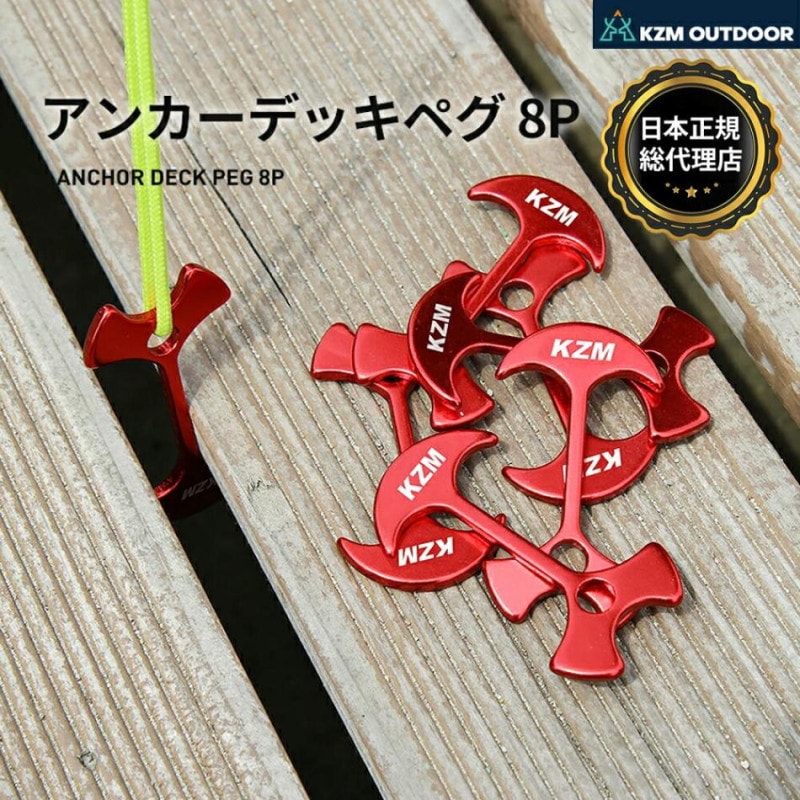 【KZM正規代理店】KZM OUTDOOR カズミアウトドア ペグ 8個セット アンカー型 アルミ  軽量 8g 小型 ウッドデッキ用ペグ ペグ フック テント 設営 ペグさし テント 張り 留め具 ペグ バックル ケース付き アウトドア キャンプ キャンプ用品 防災グッズ