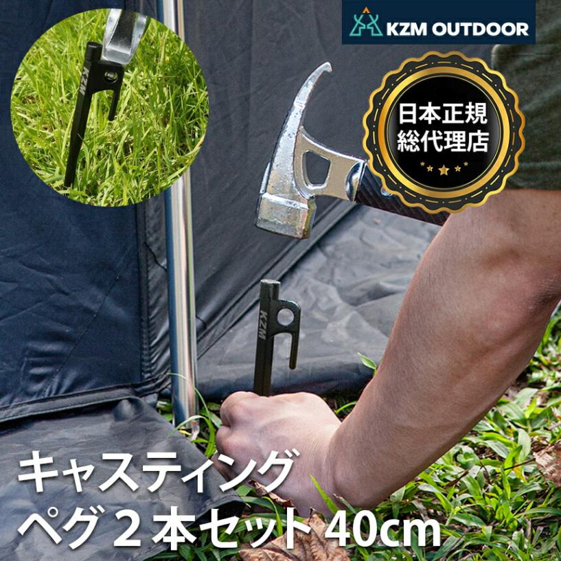 【KZM正規代理店】KZM OUTDOOR カズミアウトドア カズミ ペグ 40cm 2本セット 鋳物 高強度 鍛造ペグ テント タープ 固定可能 打ち込みやすい 抜きやすい ペグダウン 設営 ペグ ペグセット 頑丈 強固 キャンプ アウトドア ソロキャンプ キャンプ用品 防災グッズ k8t3f004
