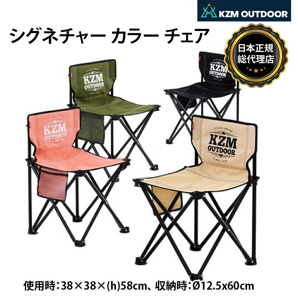 【KZM正規代理店】KZM OUTDOOR カズミアウトドア チェア シグネチャーチェア アウトドアチェア 耐荷重80kg ファブリック ポリエステル スチール 折りたたみ 椅子 軽量 キャンプ椅子 リゾートチェア キャンプ用品  夏 フェス キャンプ製品