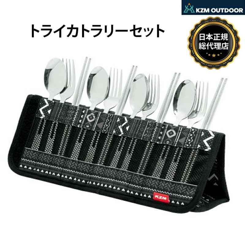 【KZM正規代理店】KZM OUTDOOR カズミアウトドア カトラリーセット（トライ） 食器セット 3人用 3点セット スプーン フォーク 箸 食器スタンド ケース付き 携帯バッグ キャンプ アウトドア ファミリー ソロ 災害時 緊急用 防災グッズ
