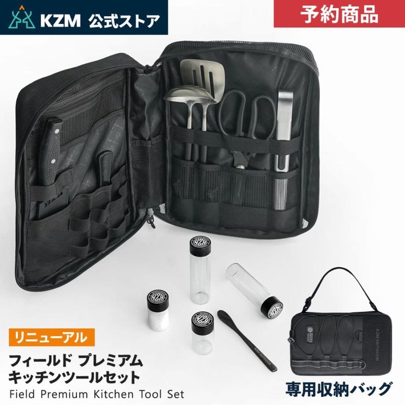 【予約/11月発送予定】【KZM公式ストア】フィールド プレミアム キッチンツールセット 調理器具 アウトドア キャンプナイフ 料理 包丁 セット はさみ トング お玉 フライ返し しゃもじ まな板 調味料入れ ブラック ステンレススチール