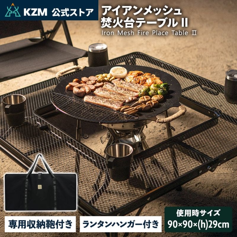 【KZM正規代理店】KZM OUTDOOR カズミアウトドア アイアンメッシュ焚火台テーブルII アウトドアテーブル ローテーブル キャンプ アウトドア 軽量 耐熱 段階 高さ調節 横幅 46cm 連結 コネクションシステム 収納バッグ BBQ バーベキュー