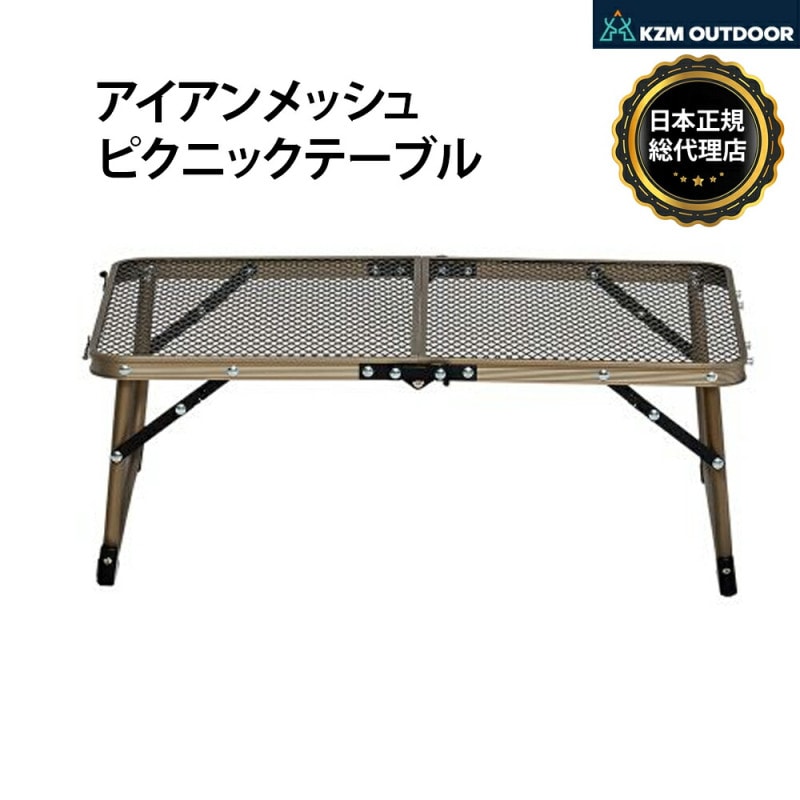 【KZM正規代理店】KZM OUTDOOR カズミアウトドア アウトドア テーブル アイアンメッシュピクニックテーブル 耐熱 軽量 アイアンメッシュ 横幅 60cm 小型 軽量  BBQ バーベキュー ピクニック レジャー お花見 海水浴 運動会 キャンプ レジャー 防災