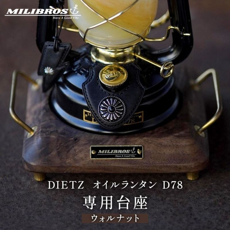 MILIBROS デイツ オイルランタン D78 専用台座 ウォルナット DIETZ ランタン 台 キャンプ ギア キャンプギア レトロ ヴィンテージ ビンテージ デザイン おしゃれ 専用台 土台 真鍮 ブラウン 茶 茶色 木製 マグネット ミリブロス