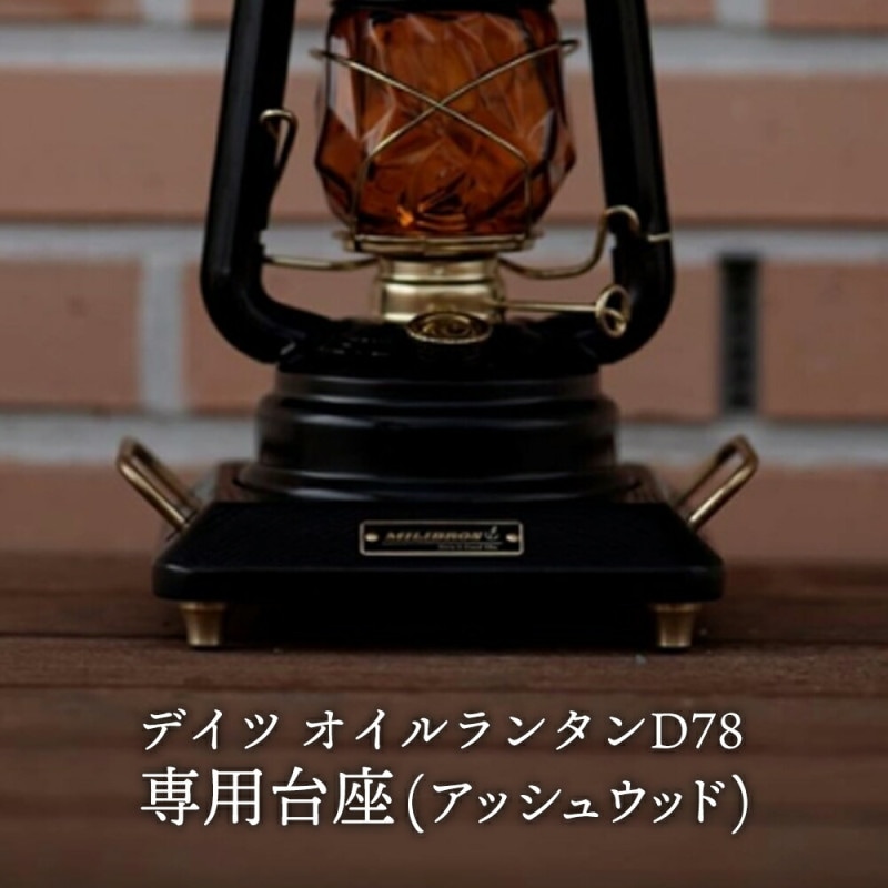 デイツ オイルランタン D78 専用台座   DIETZ ランタン 台 キャンプ ギア キャンプギア レトロ ヴィンテージ ビンテージ デザイン おしゃれ 専用台 土台 真鍮 ブラック 黒 アッシュウッド 木製