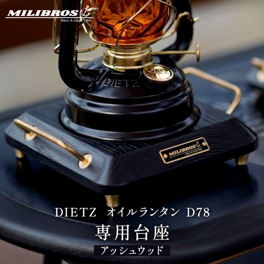 MILIBROS デイツ オイルランタン D78 専用台座 アッシュウッド DIETZ ランタン 台 キャンプ ギア キャンプギア レトロ ヴィンテージ ビンテージ デザイン おしゃれ 専用台 土台 真鍮 黒 ブラック 木製 マグネット ミリブロス