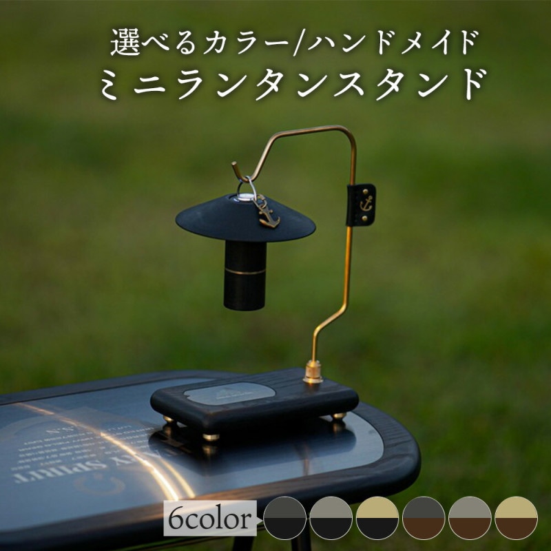 選べるカラー ハンドメイド ミニランタンスタンド スタンド 全6種   スタンド ランタン 台 キャンプ ギア キャンプギア レトロ ヴィンテージ ビンテージ デザイン おしゃれ ハンガー ランタン掛け 真鍮 ブラウン 茶 茶色 ウォルナット 木製